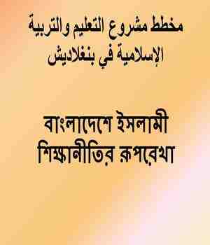 বাংলাদেশে ইসলামী শিক্ষানীতির রূপরেখা